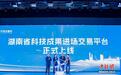 湖南省科技成果进场交易平台上线
