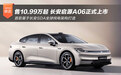 售10.99-14.99万元 长安启源A06正式上市