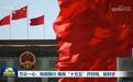 万众一心、砥砺前行 确保“十五五”开好局、起好步