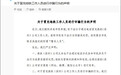 有不法分子冒充地铁工作人员进行诈骗，港铁深圳回应