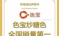 尚普咨询集团：色宝凭匠心标准，持续升级中式菜品“灵魂底色”