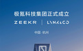 极氪领克合并完成：从高端化入手，年销目标71万辆
