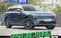 2025款小鹏G9上市 售24.88万元起