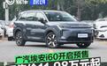 广汽埃安i60开启预售 预售价11.98万元起