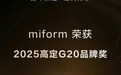 十年高定 百年miform miform荣膺2025高定G20品牌奖