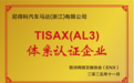 尼得科汽车马达（浙江）有限公司荣获TISAX（AL3）体系认证