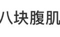 何炅因八块腹肌登上热搜，网友：不敢相信这是年过半百的状态