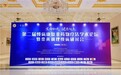 第二届慢病非药物疗法论坛圆满落幕 千济方桑黄新品领航健康新纪元