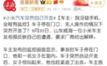 小米SU7突然自己开走？客服：误触手机，车主：没碰