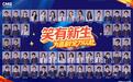 让年轻喜剧人走上更大舞台，央视新综艺《笑有新生》开播