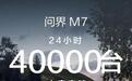上市24小时大定破4万，全新问界M7凭什么成为家庭SUV“新卷王”？