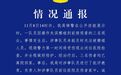 表演骑警撞倒3名观众，苏州警方通报