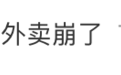 京东外卖崩了！网友称下单1小时仍未被接单，客服回应