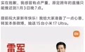 雷军曾预告要跨年直播拆YU7，因感冒推迟三天改为新年直播，本人致歉