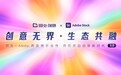 图虫创意与Adobe续约中国区战略合作伙伴，共启创意生态 3.0 时代