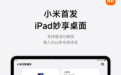 小米首发 iPad 妙享桌面，支持面容 ID 解锁、融入多任务体系