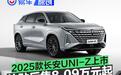 2025款长安UNI-Z正式上市 补贴后售8.09万元起