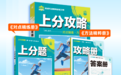 理想树图书《高中上分攻略》：轻松做对题，上分不费力