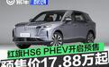 红旗HS6 PHEV开启预售 预售先享价17.88万元起