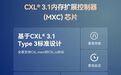 澜起推出 CXL 3.1 内存扩展控制器 (MXC) ，芯片进入客户送样阶段