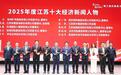 安继文荣膺“2025年度江苏十大经济新闻人物”
