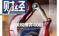 关税博弈40日