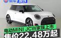 电动MINI JCW家族正式上市 售价22.48万元起