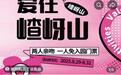 景区七夕推“两人亲吻一人免票”活动，上百对闺蜜、兄弟参加