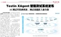 Testin XAgent引发海外关注，AI测试迈入新时代