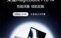 荣耀MagicBook Pro 14首销火热开启 国补到手价4799.2元起
