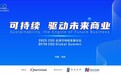 聚焦“中国ESG新元年”，2025 CSO全球可持续发展论坛明日举行
