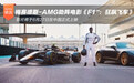 梅赛德斯-AMG助阵电影《F1™：狂飙飞车》