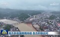 南方多地强降雨持续 各方积极应对