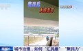 新闻1+1丨城市治理，如何“汇民意”“聚民力”？