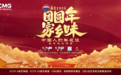 “食”光盛宴：《团圆年·家乡味——中国人的年夜饭》燃爆蛇年新春