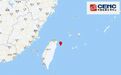 台湾宜兰海域发生6.6级地震，桃园捷运全线列车停车，福建沿海多地震感明显
