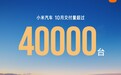 小米汽车 10 月零售销量公布：48654 辆