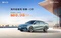 比亚迪海洋网三车一口价 限时一口价8.98万元起