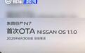东风日产N7开启首次OTA升级 新增AI大模型等功能