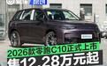 2026款零跑C10正式上市 售价12.28万元起