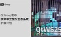 Qt Group发布技术中立型Qt生态系统扩展计划