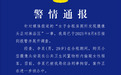 警方通报女子在合租房厕所发现摄像头