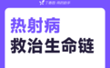 酷暑高发，热射病的诊疗一文梳理
