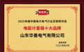 山东华善电气荣膺“电能计量箱十大品牌”，硬核实力书写行业新篇章