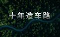 零跑，不想再被叫“新势力”了