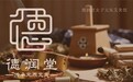 古法今用，真材实料：宁波德润堂如何成为现代人的养生“避风港”？