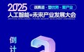 聚焦未来，智引变革！2025·人工智能+未来产业发展大会即将启幕