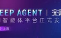 深演智能Deep Agent发布：以AI智能体驱动的营销自动化平台