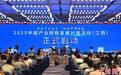 2025中国产业转移发展对接活动（江西）开幕 签约超百亿元