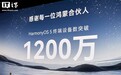 华为鸿蒙HarmonyOS 5终端设备数突破 1200 万
